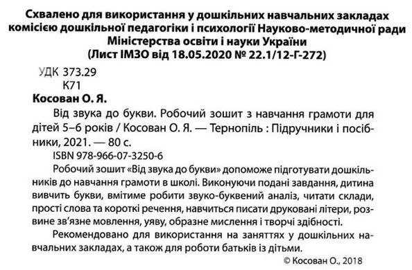 От звука к букве. Рабочая тетрадь по обучению грамоте для детей 5-6 лет