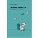 ЖИЗНЬ И ПОТЕРИ. Как помочь детям, которые горюют
