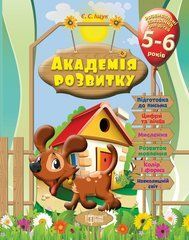 Академія розвитку. Розвивальні завдання для дітей 5-6 років