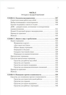 Звільнення від співзалежності. Баррі К. та Дженей Б. Уайнхолд