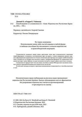 Звільнення від співзалежності. Баррі К. та Дженей Б. Уайнхолд