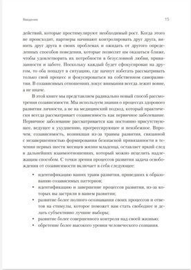 Звільнення від співзалежності. Баррі К. та Дженей Б. Уайнхолд
