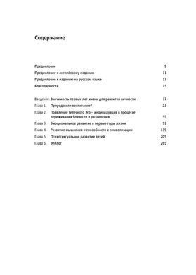 Первые годы жизни. Психоаналитическая теория детского развития (на основе взглядов Фрейда, Кляйн и Биона)