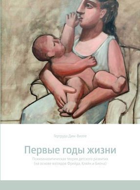 Первые годы жизни. Психоаналитическая теория детского развития (на основе взглядов Фрейда, Кляйн и Биона)