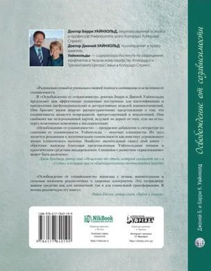 Звільнення від співзалежності. Баррі К. та Дженей Б. Уайнхолд