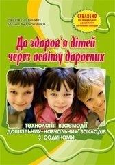 До здоров&rsquo;я дітей &ndash; через освіту дорослих: Технологія взаємодії дошкільних навчальних закладів