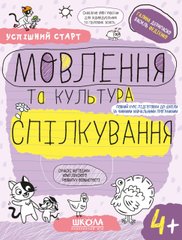 МОВЛЕННЯ та культура СПІЛКУВАННЯ (4+)