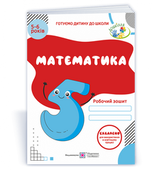 Математика. Робочий зошит для дітей 5–6 років