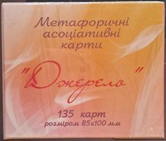 Джерело (Юлія Демидова) Метафоричні асоціативні карти (укр)