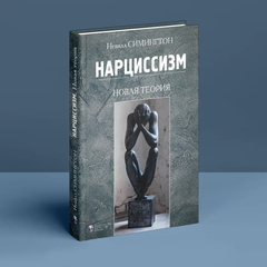 Нарциссизм. Новая теория. Невилл Симингтон