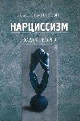 Нарциссизм. Новая теория. Невилл Симингтон