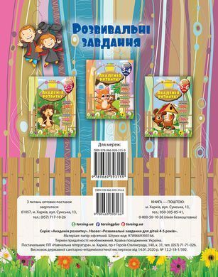 Академия развития. Развивающие задания для детей 4-5 лет