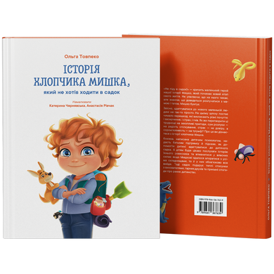 Історія хлопчика Мишка