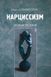 Нарциссизм. Новая теория. Невилл Симингтон