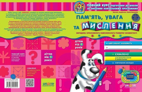 Пам'ять, увага та мислення (від 4 років). Серія Дивосвіт