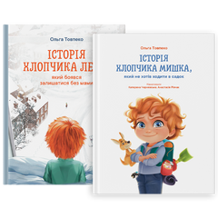 Комплект книг (Історія хлопчика Лева + Історія хлопчика Мишка)