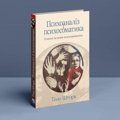 Психоаналіз і психосоматика. Тілесні основи психодинаміки. Тімо Шторк