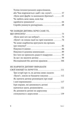 Мамо, купи! або Ходимо з дитиною по магазинах без сліз та істерик. Анна Кравцова
