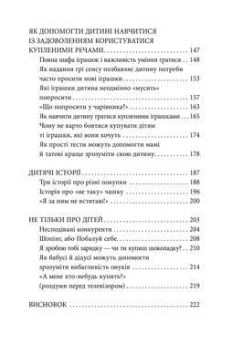Мамо, купи! або Ходимо з дитиною по магазинах без сліз та істерик. Анна Кравцова