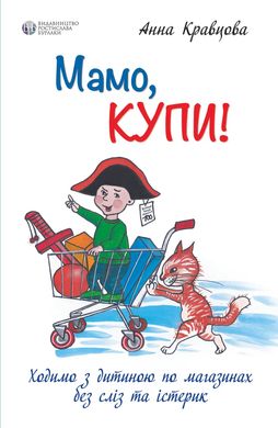 Мама, купи! или Ходим с ребенком по магазинам без слез и истерик Анна Кравцова