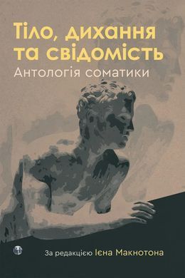Тело, дыхание и сознание. Антология соматики