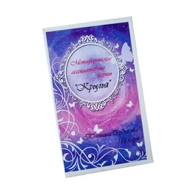 Крила (Сердюкова Тетяна) Метафоричні асоціативні карти