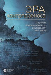 Эра контрпереноса: Антология психоаналитических исследований (1949-1999 гг). Под ред. Игоря Романова