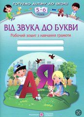 Від звука до букви. Робочий зошит з навчання грамоти для дітей 5-6 років