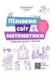 Пізнаємо світ математики. Робочий зошит 5-6 років