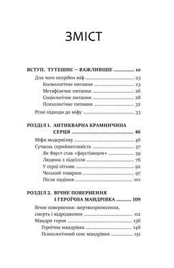 Слідами богів. Роль міфу в сучасному житті. Джеймс Холліс