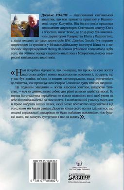 Слідами богів. Роль міфу в сучасному житті. Джеймс Холліс