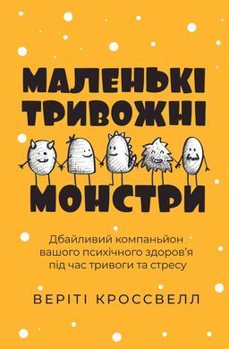Маленькі тривожні монстри: дбайливий компаньйон вашого психічного здоров&rsquo;я під час тривоги та стресу