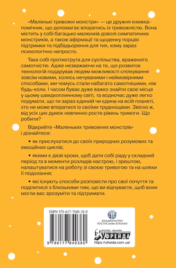Маленькі тривожні монстри: дбайливий компаньйон вашого психічного здоров&rsquo;я під час тривоги та стресу