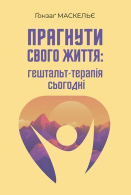 Прагнути свого життя: гештальт-терапія сьогодні