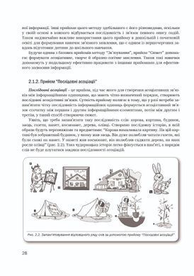 Освітня мнемотехніка: Навчально-методичний посібник