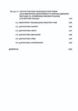 Освітня мнемотехніка: Навчально-методичний посібник