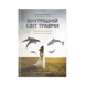 Внутренний мир травмы. Архетипичные защиты личного духа