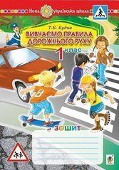 Изучаем правила дорожного движения. Тетрадь. Будна Т.Б.
