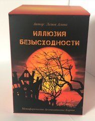 Ілюзія безвихідності (Аліна Лелюк) Метафоричні асоціативні карти