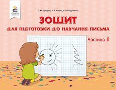 Зошит для підготовки до навчання письма ч.1