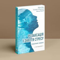 Релаксація і зняття стресу. Робочий зошит