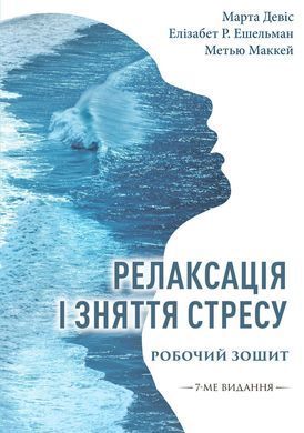 Релаксація і зняття стресу. Робочий зошит