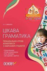 Цікава граматика. Розробки занять для дітей старшого дошкільного віку