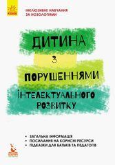 Инклюзивное обучение. Ребенок с нарушениями интеллектуального развития