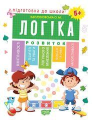 Подготовка к школе. Логика 5+