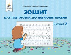 Зошит для підготовки до навчання письма ч.2