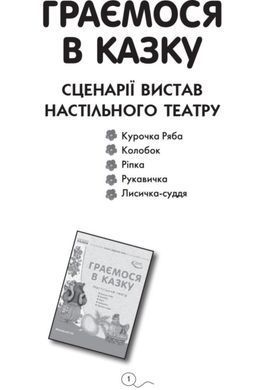 Граємося в казку (папка). Демонстраційний матеріал. Молодший вік