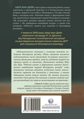 Робочий зошит із формування навичок ДПТ біполярного розладу. Шері ван Дейк