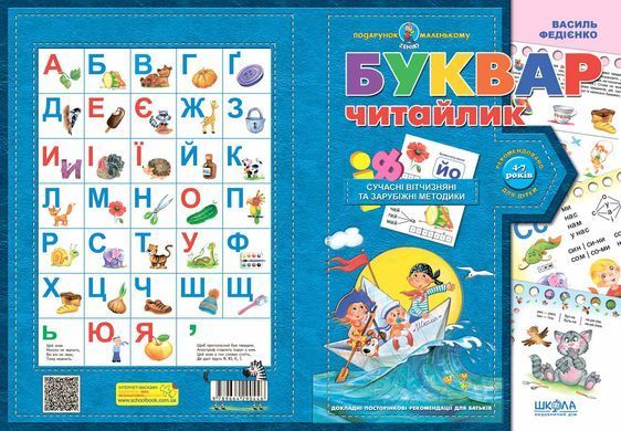 Букварь Читайлик А4 мягкая обл. Федиенко (Подарок маленькому гению)