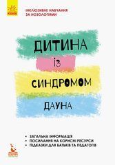 Инклюзивное обучение. Ребенок с синдромом Дауна